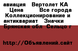 1.1) авиация : Вертолет КА-15 › Цена ­ 49 - Все города Коллекционирование и антиквариат » Значки   . Брянская обл.,Сельцо г.